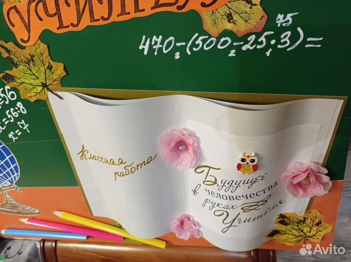 Плакат ко Дню Учителя