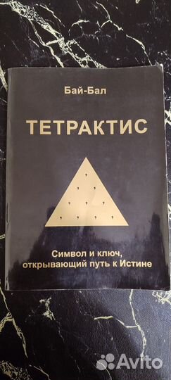 Книга тетрактис Бай-Бал символ и ключ