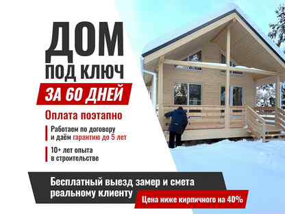 Строительство каркасного дома от 30 до 60 дней, Павловская Слобода