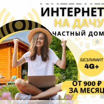 Подключение, интернет в частный дом. Безлимит+WiFi