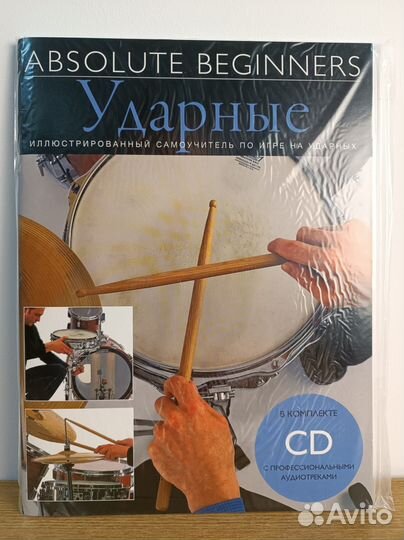 Самоучитель по игре на ударных инструментах + CD