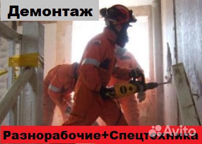 Демонтаж.Снос.Слом.Ремонт