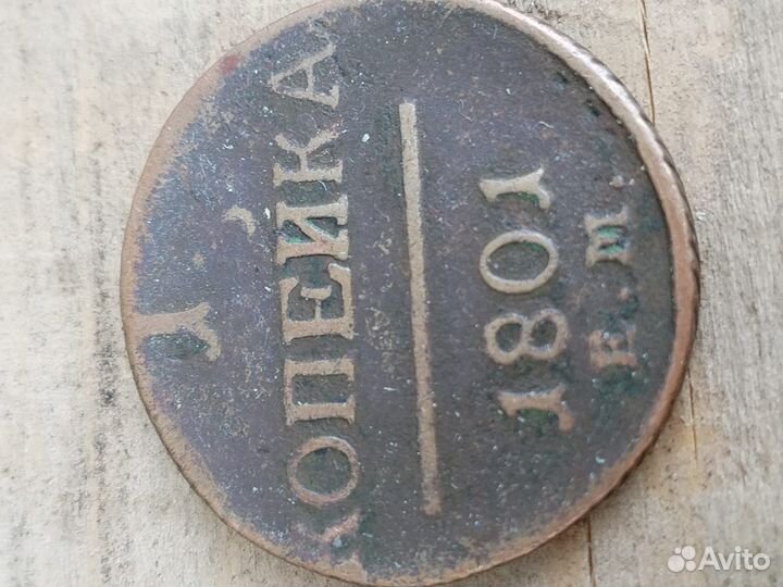 Медные царские монеты 1 копейка