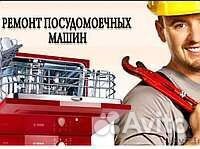 Ремонт посудомоечных машин