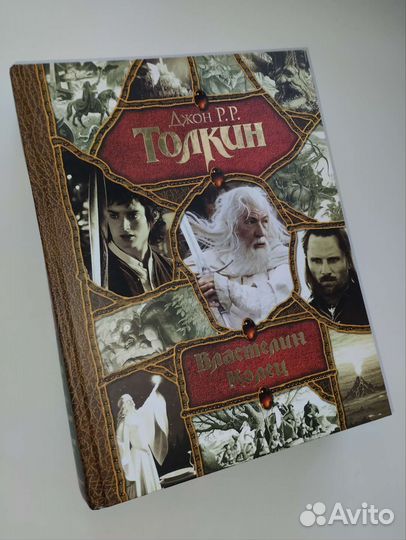 Книга «Властелин колец» Джон Толкин