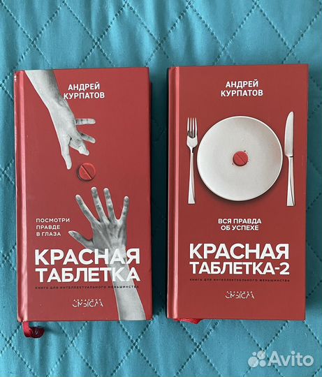 Красная таблетка красная таблетка 2 книги
