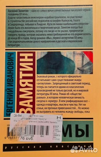Мы. Евгений Замятин. (Антиутопия)