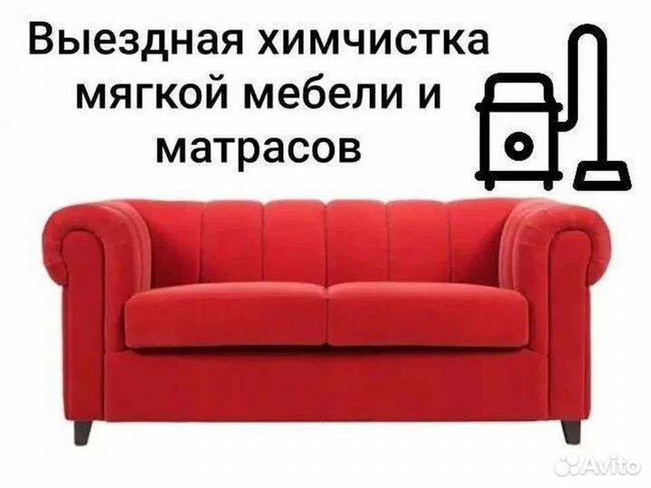 Химчистка дивана