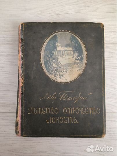 Детство отрочество юность Сытин 1914