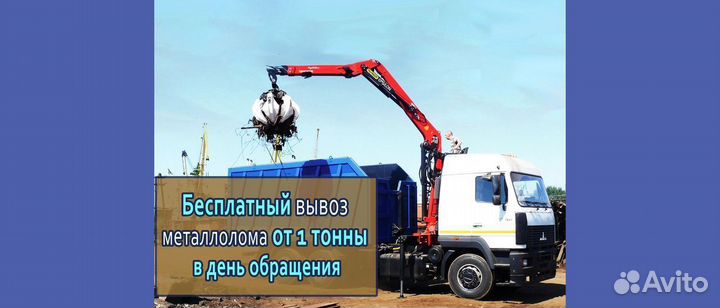 Прием металлолома / Вывоз металла, Резка, Демонтаж