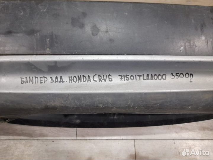 Бампер задний Honda Cr-V 5 С 2017 Года