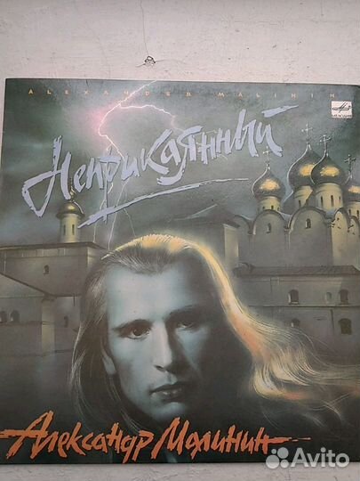 Грампластинка Александр Малинин