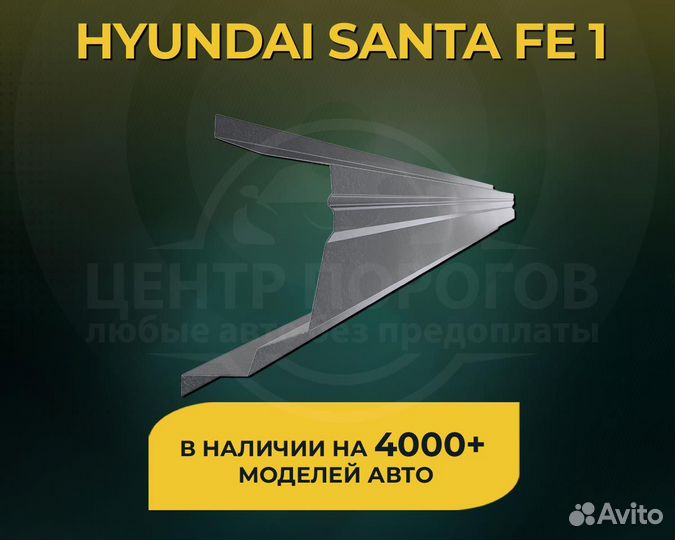 Hyundai Santa Fe Classic 1 пороги без предоплаты