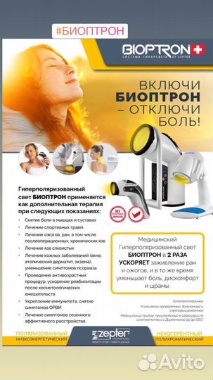 Биоптрон Цептер