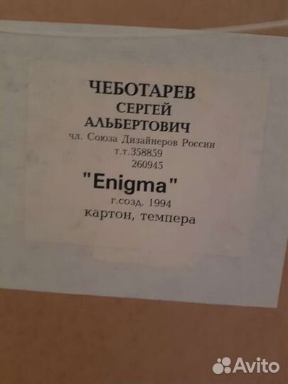 Картина Сергея Чеботарва 1994 год Enigma