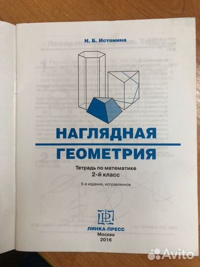 Истомина. Наглядная геометрия 2 кл Тетрадь