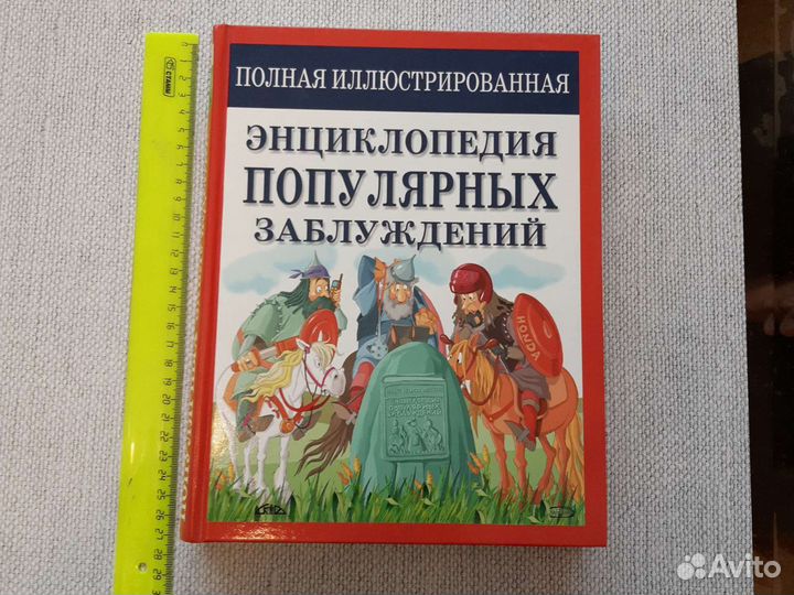 Полная энциклопедия популярных заблуждений