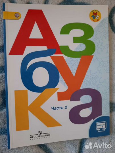 Азбука 1 класс