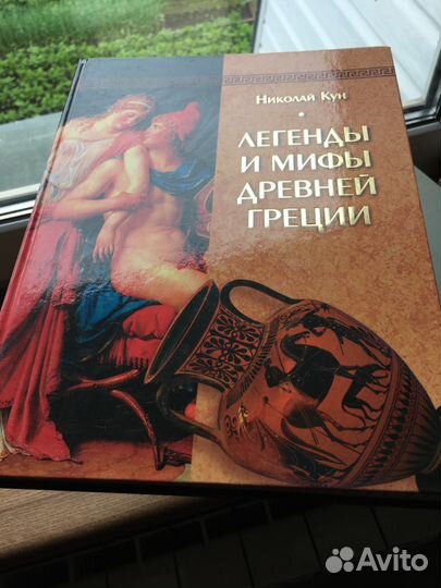 Книга Легенды и мифы древней грециин.Кун