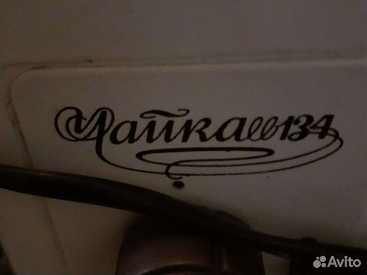 Швейная машина Чайка 134