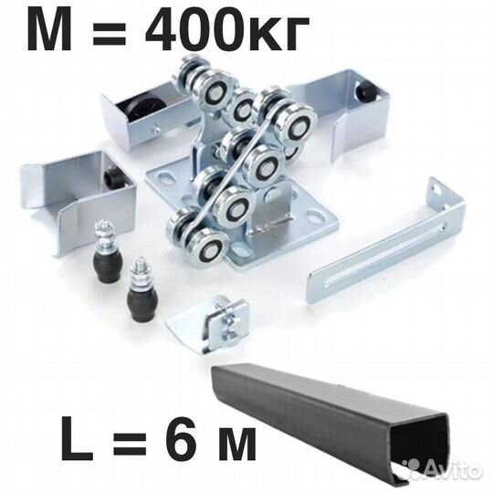 Комплект для откатных ворот furniteh балка 6 м
