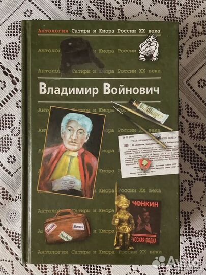 Владимир Войнович. Антология сатиры и юмора. 2000г