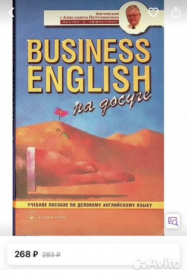 Деловой английский Петроченков Александр