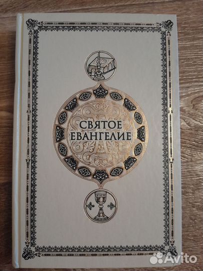 Святое евангелие