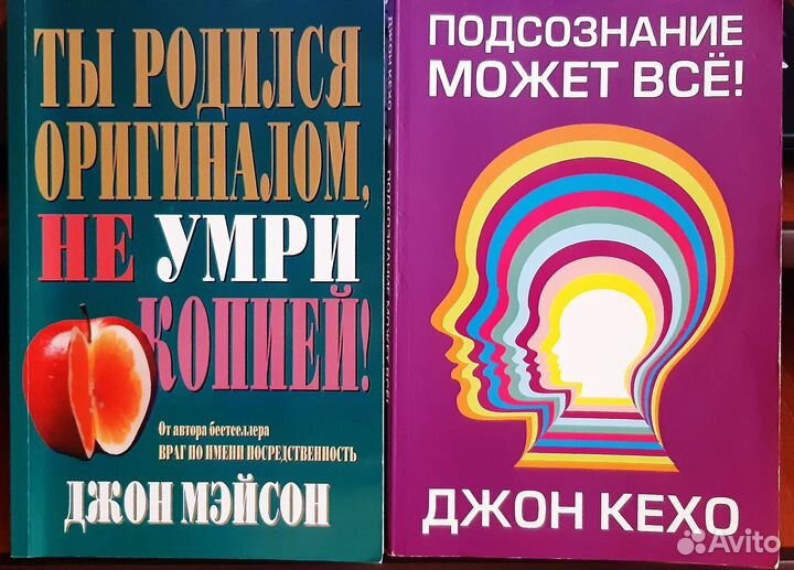 Книги Джон Кехо и Джон Мэйсон