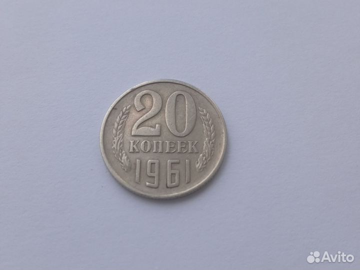 20 копеек 1961 года