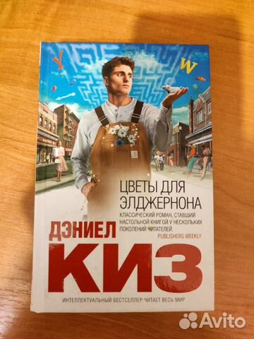 Дэниэл Киз. Цветы для Элджерона