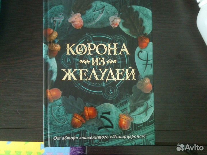 Книга Корона из желудей