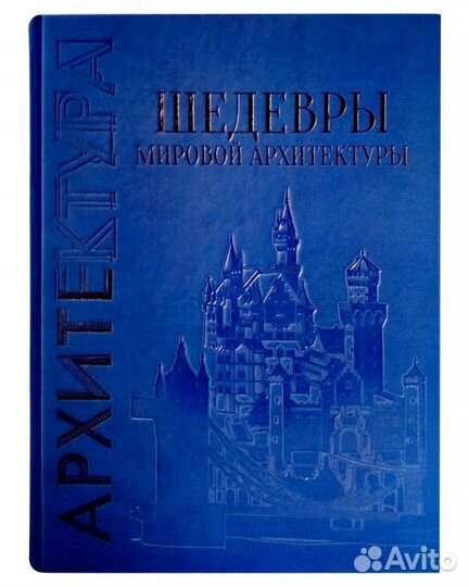 Подарочная книга Шедевры мировой архитектуры