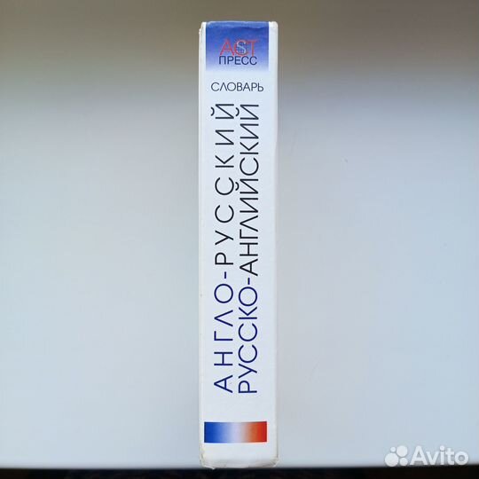 Англо-русский и русско-английский словарь