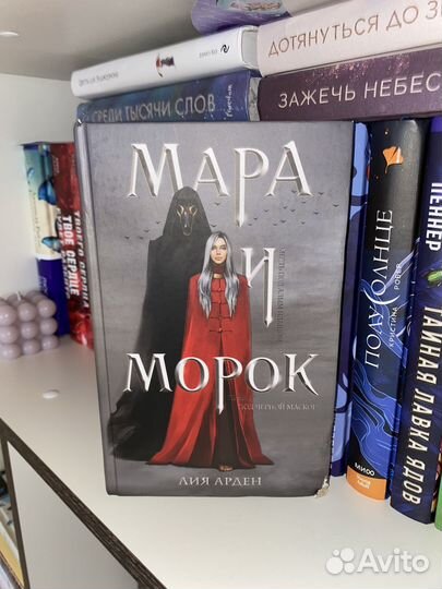 Мара и морок
