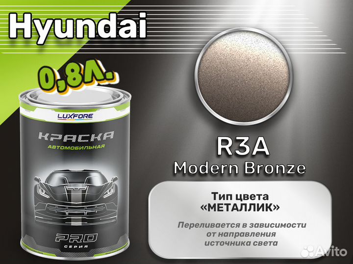 Краска Luxfore 0,8л. (Hyundai R3A Modern Bronze)