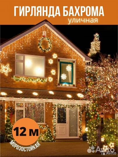 Гирлянда уличная бахрома 12м