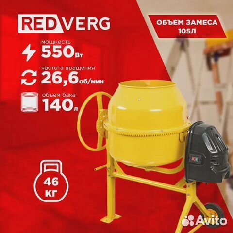 Бетоносмеситель RedVerg RD-CM140N