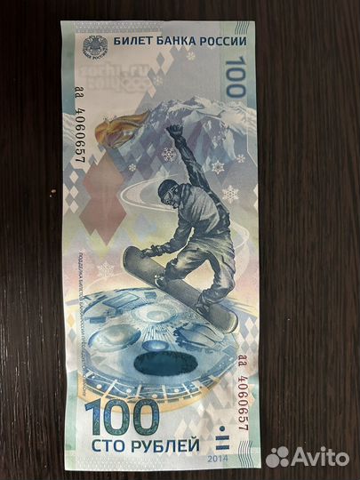 Купюра 100р сочи 2014