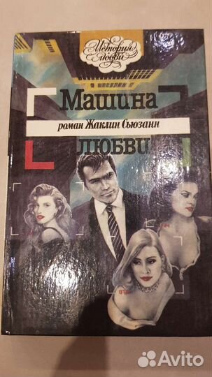 Книга Жаклин Сьюзанн 