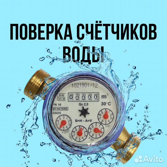 Поверка счетчиков воды на дому