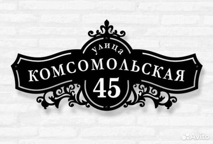 Табличка на дом с адресом