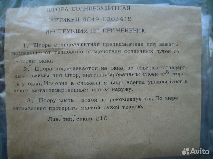 Штора плёнка солнцезащитная СССР