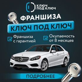 Франшиза изготовление автоключей