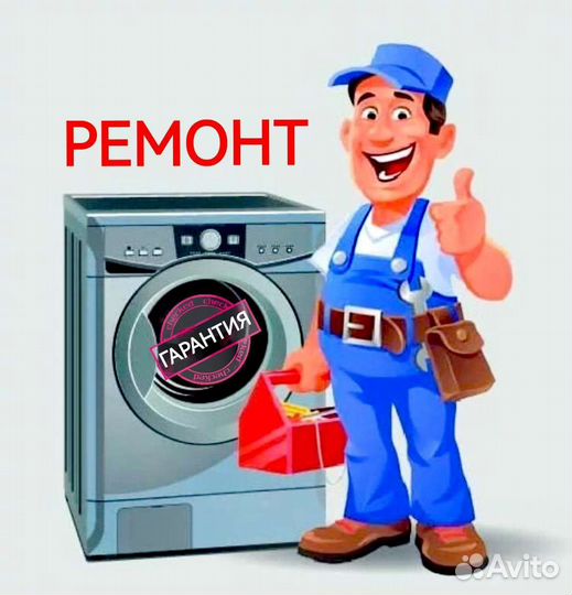 Ремонт стиральных машин