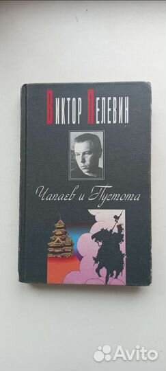 Виктор Пелевин книги