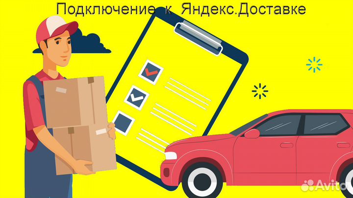 Курьер Яндекс.Доставка со свои авто регистрация