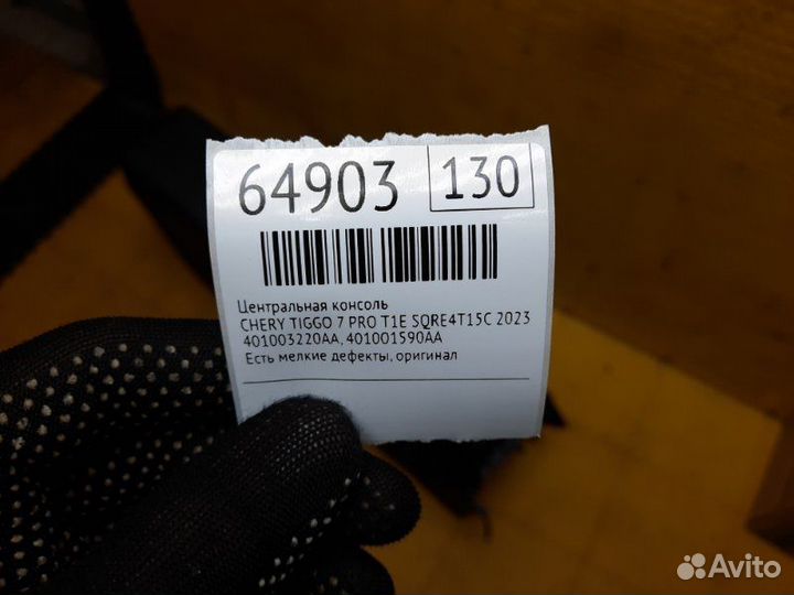 Б/У центральная консоль Есть мелкие дефекты