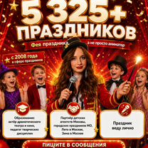 Фокусник-аниматор с шоу (встреча гостей в подарок), Чехов