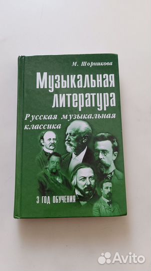 Музыкальная литература М.Шорникова 3 год обучения